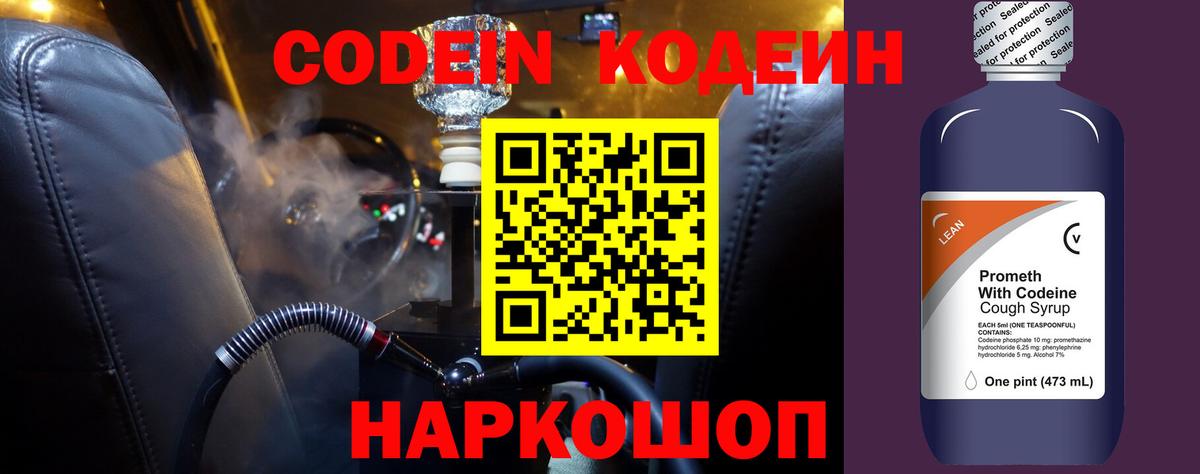 Codein напиток Lean (лин) Энгельс
